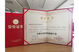 內蒙古百佳農特推薦產(chǎn)品
